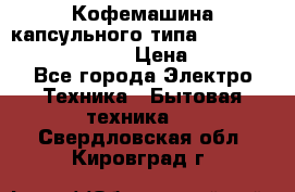 Кофемашина капсульного типа Dolce Gusto Krups Oblo › Цена ­ 3 100 - Все города Электро-Техника » Бытовая техника   . Свердловская обл.,Кировград г.